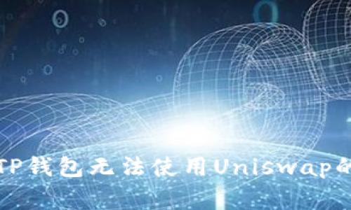 如何解决TP钱包无法使用Uniswap的常见问题