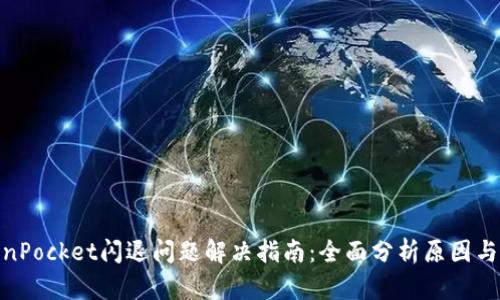 TokenPocket闪退问题解决指南:全面分析原因与措施