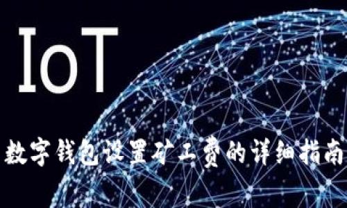 数字钱包设置矿工费的详细指南