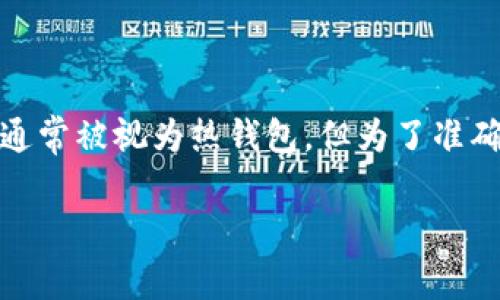 根据您的问题，您可能想咨询的是“TP钱包是热钱包还是冷钱包”。请注意，TP钱包通常被视为热钱包，但为了准确回答您的问题并提供详细的内容，以下是我为您准备的、关键词以及详细的介绍。

TP钱包详解：热钱包与冷钱包的对比分析