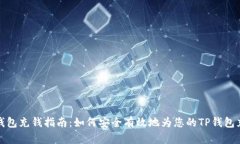 TP钱包充钱指南:如何安全有效地为您的TP钱包充