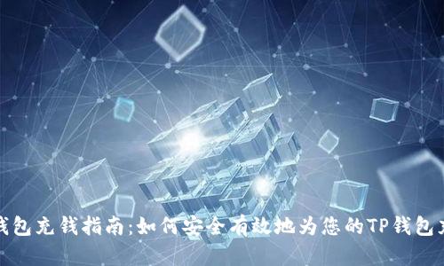 TP钱包充钱指南:如何安全有效地为您的TP钱包充值