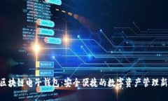 BOC区块链电子钱包:安全便捷的数字资产管理新