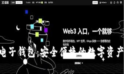 BOC区块链电子钱包:安全便捷的数字资产管理新选择