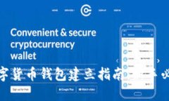 数字货币钱包建立指南:新手必读