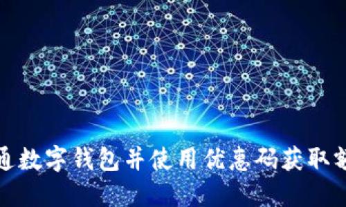 如何开通数字钱包并使用优惠码获取额外福利