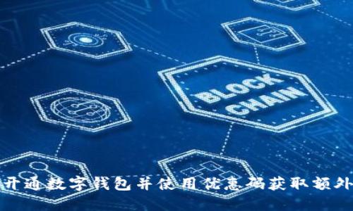 如何开通数字钱包并使用优惠码获取额外福利