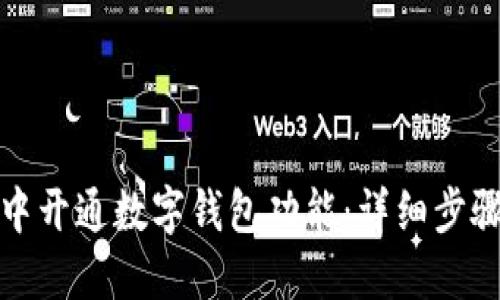 如何在微信中开通数字钱包功能:详细步骤与问题解答