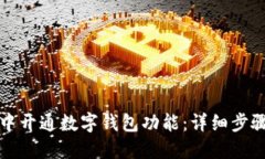 如何在微信中开通数字钱包功能:详细步骤与问