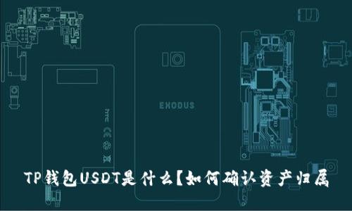TP钱包USDT是什么?如何确认资产归属