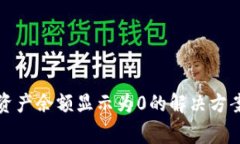 TP钱包代币资产余额显示为0的解决方案和常见问