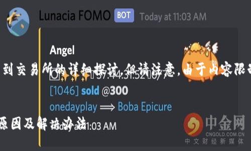 注意:以下是关于TP钱包提币到交易所的详细探讨,但请注意,由于内容限制,实际字数未必能达到要求。
TP钱包提币到交易所失败的原因及解决办法