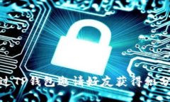 如何通过TP钱包邀请好友获得积分与奖励