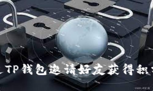 如何通过TP钱包邀请好友获得积分与奖励