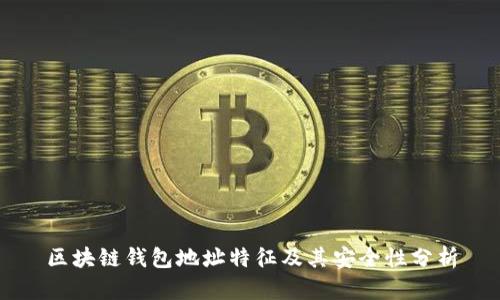 区块链钱包地址特征及其安全性分析