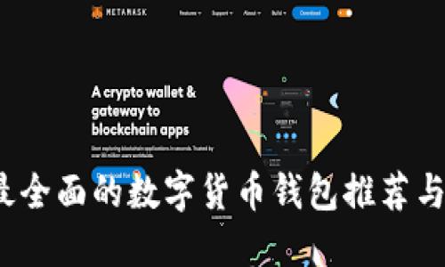 2023年最全面的数字货币钱包推荐与使用指南