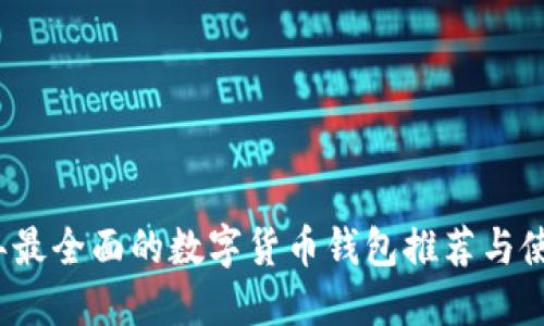 2023年最全面的数字货币钱包推荐与使用指南