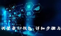 如何通过助记词登录TP钱包：详细步骤与常见问题