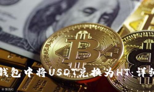 如何在TP钱包中将USDT兑换为HT:详细操作指南
