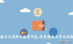 如何安全关闭微信数字钱包:完整指南与常见问