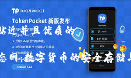 思考一个贴近并且优质的
TP钱包生态网:数字货币的安全存储与交易平台