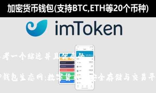 思考一个贴近并且优质的
TP钱包生态网:数字货币的安全存储与交易平台