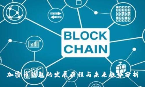 加密币钱包的发展历程与未来趋势分析