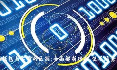 微信数字钱包与零钱的区别:全面解析功能、使