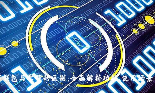 微信数字钱包与零钱的区别:全面解析功能、使用场景与安全性
