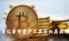 TP钱包交易记录中资产不显示的原因及解决方法