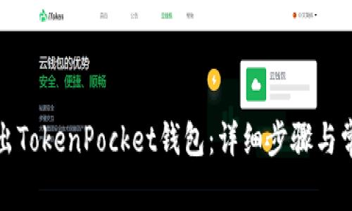 如何安全退出TokenPocket钱包:详细步骤与常见问题解答