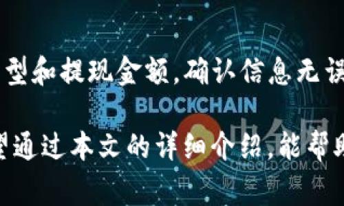   如何将USDT从TP钱包转至交易所：详细指南与注意事项 / 
 guanjianci USDT, TP钱包, 交易所 /guanjianci 

随着数字货币的普及，USDT（泰达币）作为一种稳定币，在交易和转账中得到了广泛的应用。在这篇文章中，我们将详细探讨如何将USDT从TP钱包转至交易所的整个流程，同时解答一些相关问题，以帮助您安全、顺利地完成转账操作。

一、理解USDT和TP钱包

USDT是一个基于区块链的稳定货币，由于其与美元1：1的锚定关系，使得它在数字货币交易中被广泛采用。TP钱包是一款多功能的数字资产钱包，用户可以在其中存储、管理和转账多种数字资产，包括USDT。

二、准备工作：确认交易所支持的链

在将USDT从TP钱包转入交易所之前，您需要确认交易所支持的USDT链类型。目前，USDT支持多种链，如ERC20（以太坊链）、TRC20（波场链）、BEP20（币安智能链）等。您在TP钱包中存储的USDT类型必须与交易所支持的链一致，以避免资产损失。

三、步骤一：打开TP钱包并登录

首先，您需要在您的设备上打开TP钱包应用，并使用您的账户进行登录。确保您的钱包已经备份过私钥或助记词，以防在转账过程中遇到问题需要恢复账户。

四、步骤二：选择USDT并发起转账

登录后，找到资产管理界面，并选择USDT。点击“转账”功能，进入转账界面。在这里，您需要输入交易所的USDT充值地址，请务必确保地址的准确性，以避免转账错误。同时，还需要选择合适的链类型，确保与交易所相匹配。

五、步骤三：输入转账金额和手续费

接下来，您需要输入想要转账的USDT金额，并了解当前的交易手续费。TP钱包通常会根据您选择的链类型和网络拥堵情况自动计算手续费。在确认所有信息无误后，点击“确认转账”。

六、步骤四：验证交易单据

一旦您发起了转账，系统会生成一个交易单据，通常可以在钱包的交易记录中查看。请耐心等待区块链网络确认交易，一般情况下，USDT的转账会在几分钟内完成，但在网络拥堵的情况下可能需要更长时间。

七、步骤五：确认交易所到账

在成功完成转账之后，请登录您的交易所账户，进入资金管理或钱包界面，查看USDT是否已到账。如果没有，请务必核对您的转账信息和交易单据，并耐心等待。

八、注意事项：确保安全和准确

在转账过程中，有几个重要的注意事项：首先，永远不要在不信任的设备上操作您的数字资产；其次，务必核实交易所和钱包的地址，以防遭受网络钓鱼。同时，也要记得记录私钥或助记词的安全位置，以避免丢失资产。

相关问题与解答

1. 为什么USDT会被广泛使用？

USDT的广泛使用主要源于它的流动性和稳定性。作为与美元1：1锚定的稳定币，USDT提供了数字货币市场中的一种避险工具，投资者可以在市场波动期间使用USDT进行价值保存。此外，USDT支持多种主流交易所，便利了交易者进行买卖操作。

2. TP钱包的安全性如何？

TP钱包是一款安全性较高的数字资产钱包，采用多重加密技术和私钥本地存储机制，确保用户的资产安全。然而，用户的安全操作同样重要，必须定期更新钱包、备份私钥和启用双因素认证等安全措施，以防止资产被盗。

3. 如何选择合适的交易所？

选择交易所时，您需要考虑多个因素，包括交易所的信誉、手续费、支持的交易对、用户体验和客户服务等。在进行大额交易前，可以先进行小额测试，以确认交易所的响应和处理效率。

4. USDT转账失败的原因是什么？

USDT转账失败可能由多个因素导致，包括不正确的充值地址、链类型不匹配、网络拥堵或资产不足等。具体失败原因通常可以在TP钱包的交易记录中找到详细信息，确认后进行相应的处理。

5. 如何在交易所提取USDT到TP钱包？

在交易所提取USDT到TP钱包的流程与转账相似，您需要在交易所的提现区域填写TP钱包的地址、选择链类型和提现金额，确认信息无误后提交提现申请。一旦提现申请被处理，您可以在TP钱包的交易记录中查看到该笔到账信息。

综上所述，将USDT从TP钱包转至交易所的过程比较简单，但在操作时需要确保信息的准确性和安全性。希望通过本文的详细介绍，能帮助到需要进行USDT转账的用户。