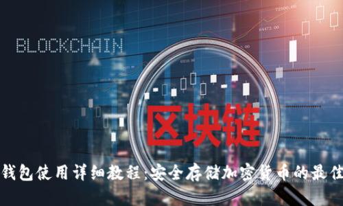 TP冷钱包使用详细教程:安全存储加密货币的最佳选择