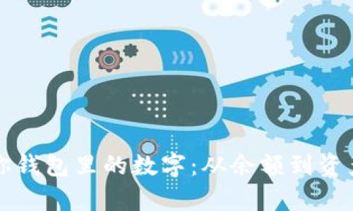如何理解和管理你钱包里的数字:从余额到资产配置的全面解析