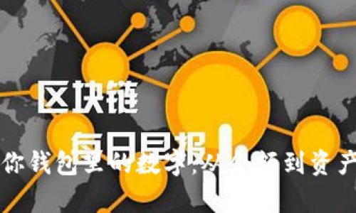 如何理解和管理你钱包里的数字:从余额到资产配置的全面解析
