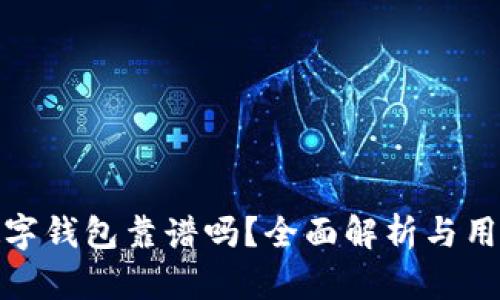 京东数字钱包靠谱吗?全面解析与用户体验