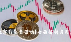京东数字钱包靠谱吗?全面解析与用户体验