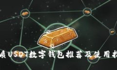 优质USDT数字钱包推荐及使用指南