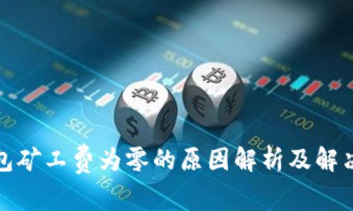 TP钱包矿工费为零的原因解析及解决方案