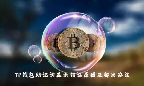 TP钱包助记词显示错误原因及解决办法