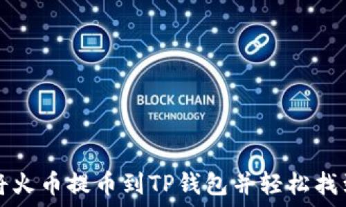 如何将火币提币到TP钱包并轻松找到方法