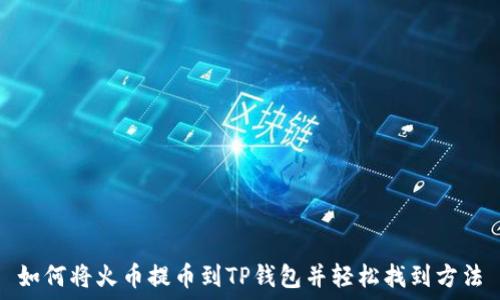 如何将火币提币到TP钱包并轻松找到方法