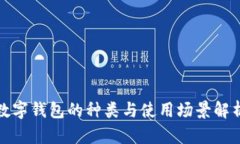 数字钱包的种类与使用场景解析
