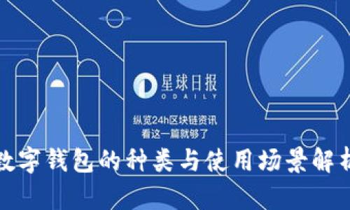 数字钱包的种类与使用场景解析
