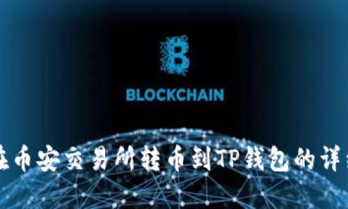 如何在币安交易所转币到TP钱包的详细指南