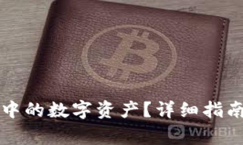 如何冻结TP钱包中的数字资产?详细指南与常见问题解答