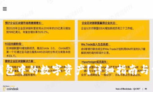 如何冻结TP钱包中的数字资产?详细指南与常见问题解答