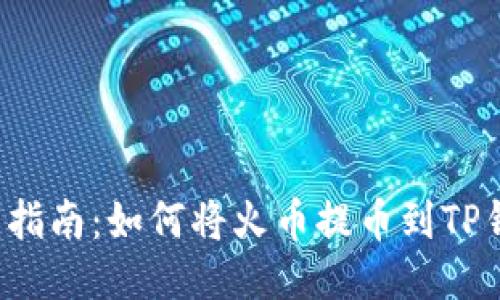 详细指南:如何将火币提币到TP钱包?