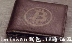 全面解析imToken钱包、TP通证及麦子平台