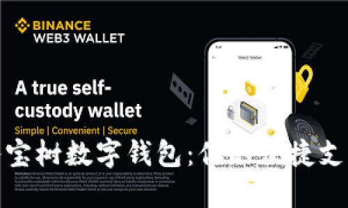 探索八宝树数字钱包:你的便捷支付伙伴
